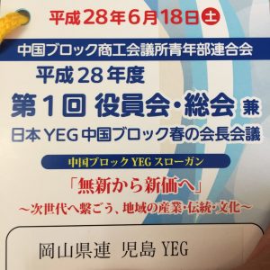 日本ＹＥＧ中国ブロック春の会長会議　平成２８年６月１８日